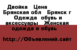 Двойка › Цена ­ 1 200 - Брянская обл., Брянск г. Одежда, обувь и аксессуары » Женская одежда и обувь   